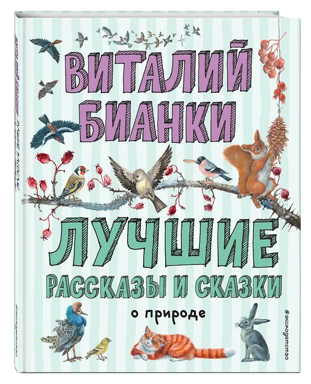 Книга Лучшие рассказы и сказки о природе (ил. М. Белоусовой) (Виталий Бианки) — 4