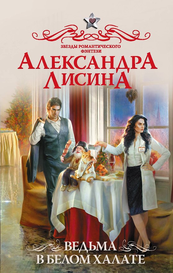 Книга Ведьма в белом халате (Александра Лисина) — 1