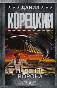 Падение Ворона