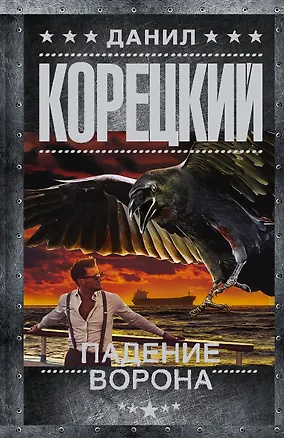 Книга Падение Ворона (Данил Корецкий)