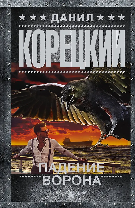 Книга Падение Ворона (Данил Корецкий) — 1