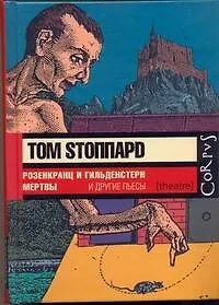Розенкранц и Гильденстерн мертвы и другие пьесы