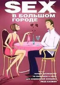 Секс в большом городе