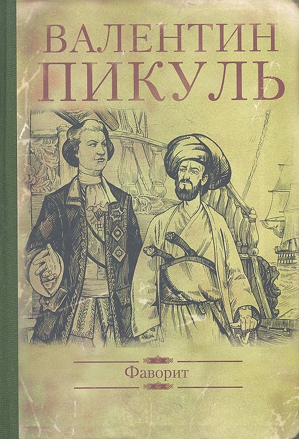 Книга Фаворит (Валентин Пикуль) — 1