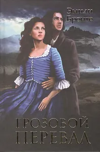 Грозовой перевал