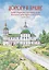 Дорога к храму. Хроника возрождения православных храмов Вилегодского района Архангельской области (1990-2017) — 2685908 — 1