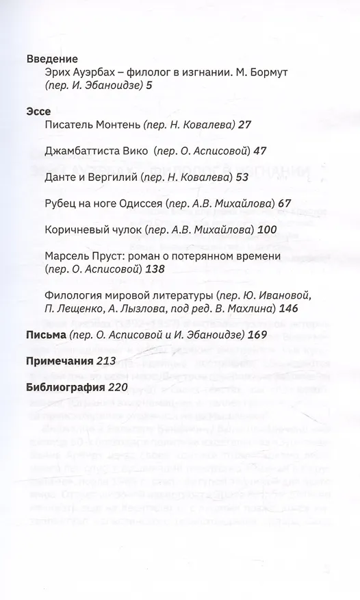 Книга Филология мировой литературы. Эссе и письма (Эрих Ауэрбах) — 3