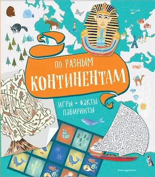 Книга По разным континентам. Игры, факты, лабиринты ()