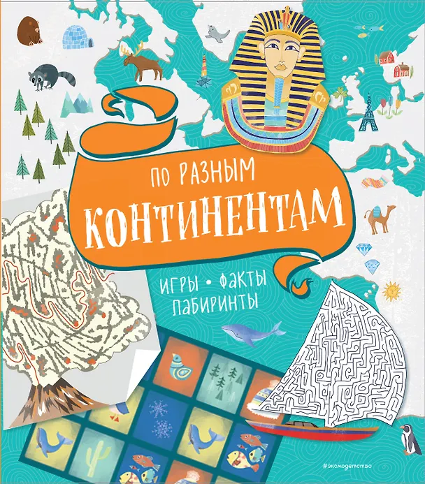 Книга По разным континентам. Игры, факты, лабиринты () — 1