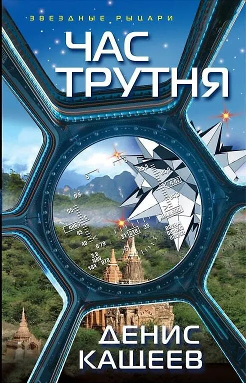 Книга Час трутня (Денис Кащеев) — 1