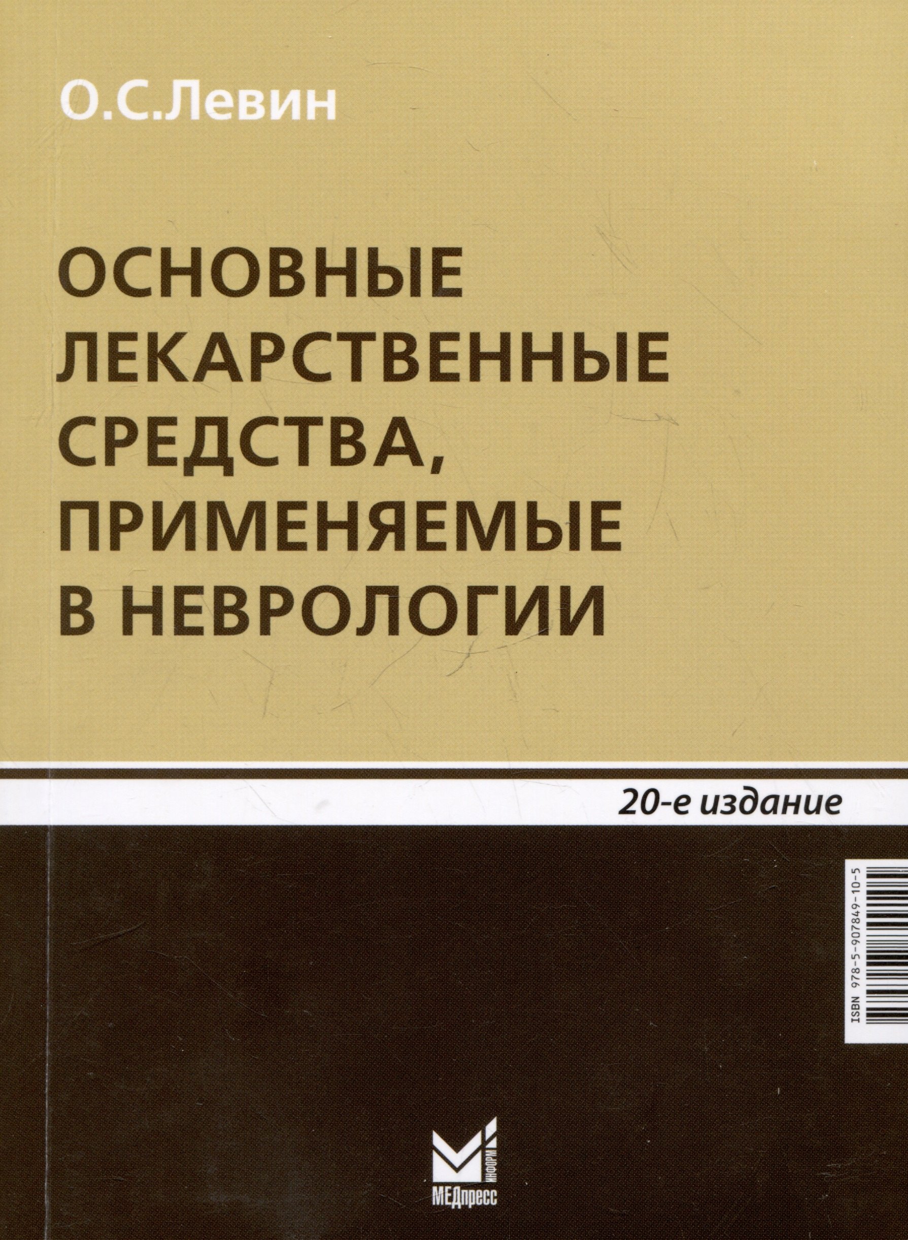 Основные лекарственные средства, применяемые в неврологии