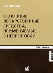 Основные лекарственные средства, применяемые в неврологии