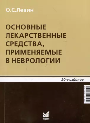 Основные лекарственные средства, применяемые в неврологии — 3076768 — 1