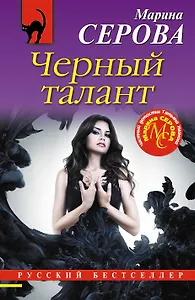 Черный талант