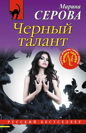 Книга Черный талант (Марина Серова)