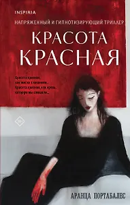 Красота красная