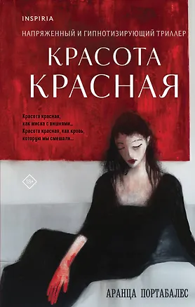 Книга Красота красная (Аранца Портабалес)