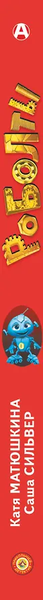 Книга Роболты! (Саша Сильвер, Екатерина Матюшкина) — 3