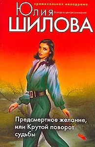 Предсмертное желание или Крутой поворот судьбы