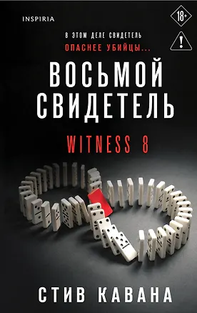Книга Восьмой свидетель (#8) (Стив Кавана)