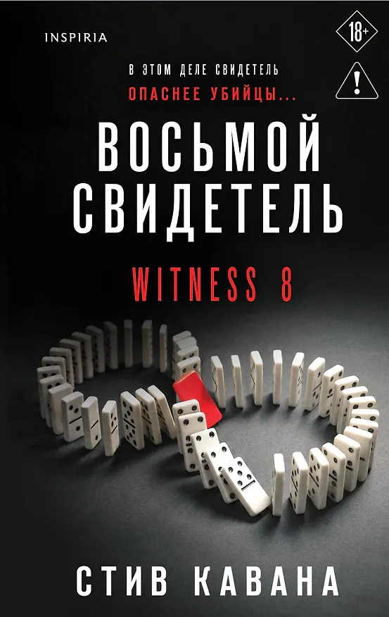 Книга Восьмой свидетель (#8) (Стив Кавана) — 1