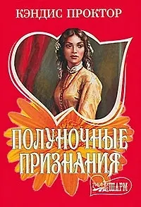 Полуночные признания