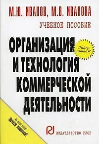 Организация и технология коммерческой деятельности: Учебное пособие