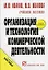 Организация и технология коммерческой деятельности: Учебное пособие — 2076224 — 1