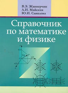 Справочник по математике и физике. Для школьников и абитуриентов