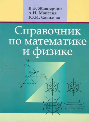 Справочник по математике и физике. Для школьников и абитуриентов — 2266537 — 1