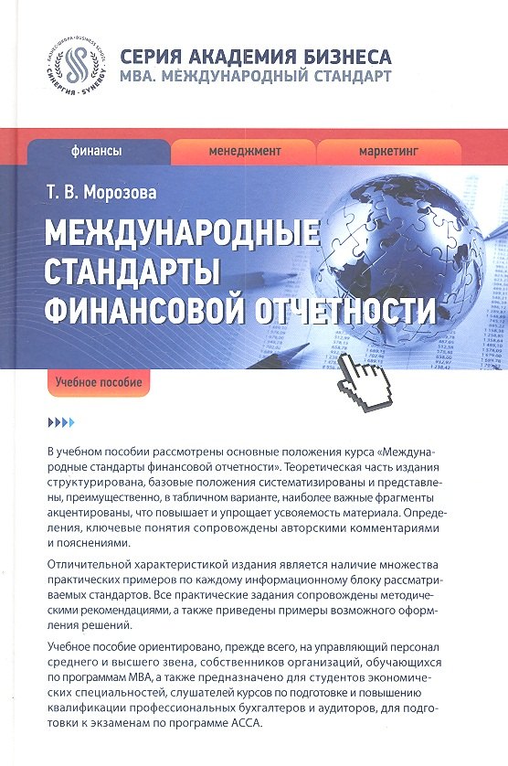 Международные стандарты финансовой отчетности: учеб. пособие