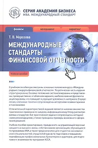 Международные стандарты финансовой отчетности: учеб. пособие
