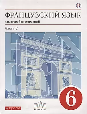 Французский язык как второй иностранный. 6 класс. Часть 2. Учебник — 2679646 — 1
