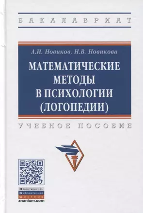 Математические методы в психологии (логопедии). Учебное пособие — 2779125 — 1