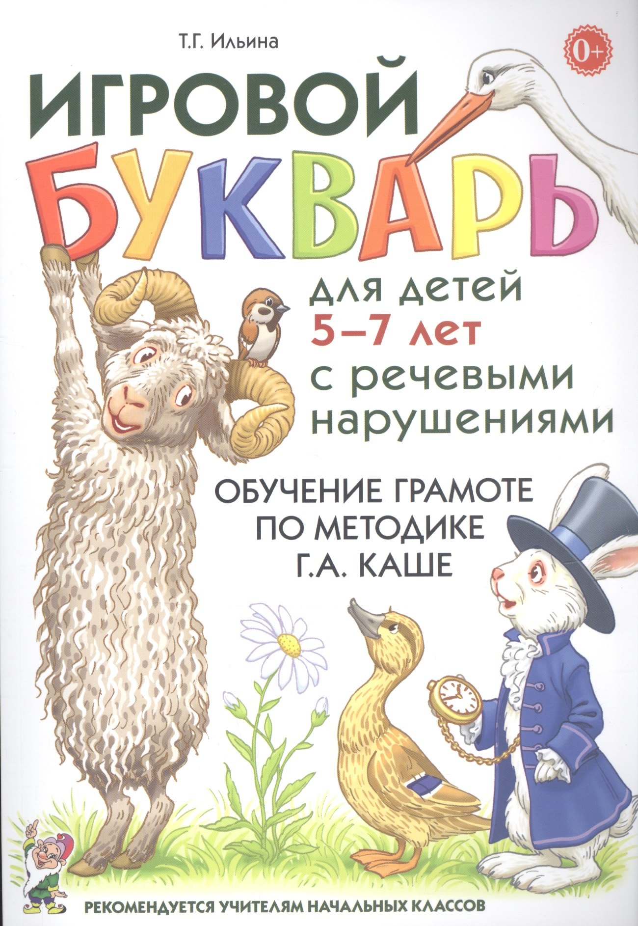 

Игровой букварь для детей 5-7 лет с речевыми нарушениями. Обучение грамоте по методике Г.А. Каше