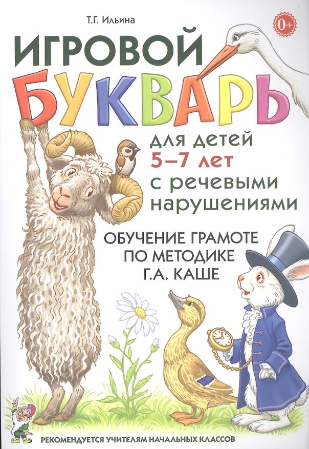 Книга Игровой букварь для детей 5-7 лет с речевыми нарушениями. Обучение грамоте по методике Г.А. Каше (Тамара Ильина) — 1