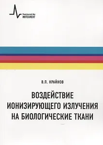 Воздействие ионизирующего излучения на биологические ткани. Учебное пособие