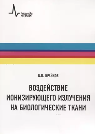 Воздействие ионизирующего излучения на биологические ткани. Учебное пособие — 2903480 — 1