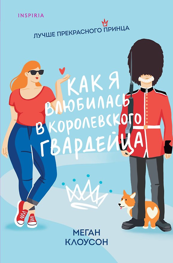 Книга Как я влюбилась в королевского гвардейца (Меган Клоусон) — 1