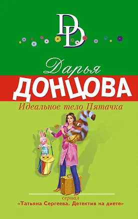 Книга Идеальное тело Пятачка: роман (Дарья Донцова)