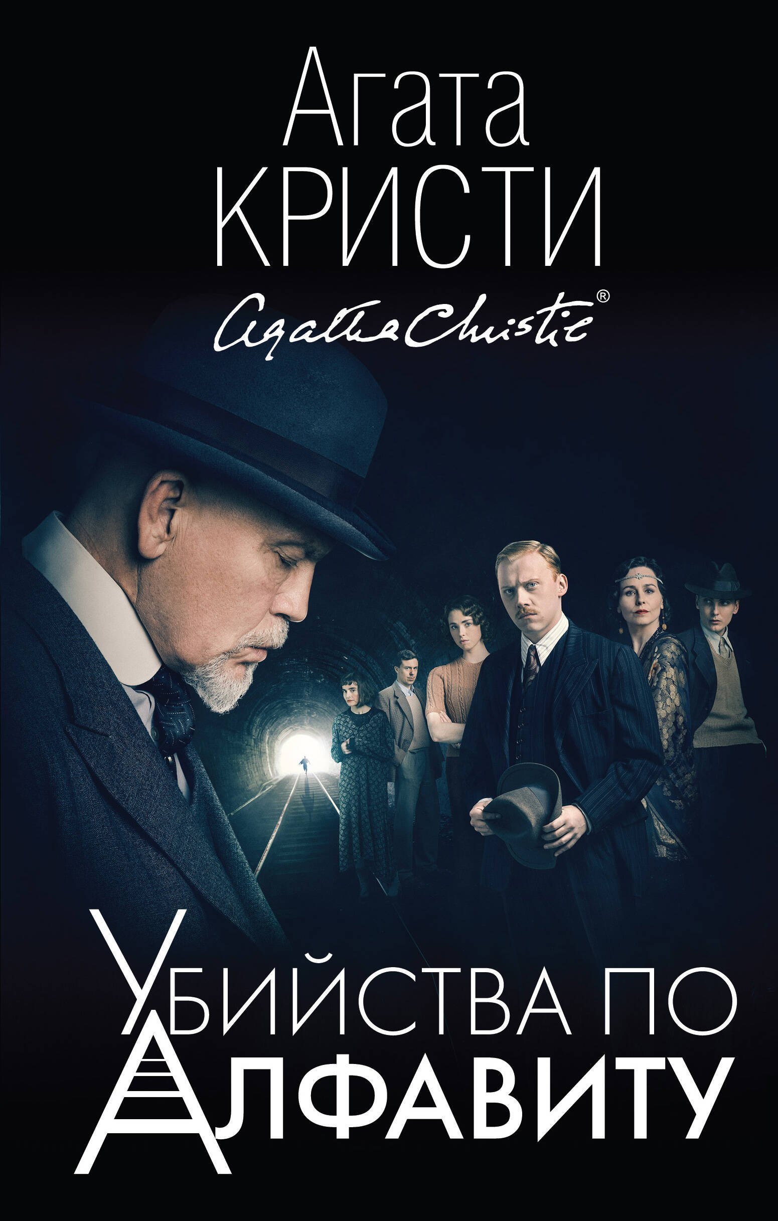 

Убийства по алфавиту