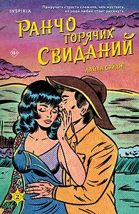 Ранчо горячих свиданий