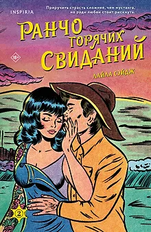 Ранчо горячих свиданий