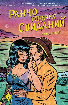 Книга Ранчо горячих свиданий (Лайла Сэйдж)