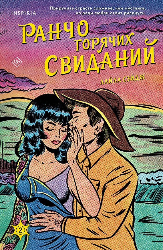 Книга Ранчо горячих свиданий (Лайла Сэйдж) — 1