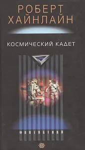 Космический кадет