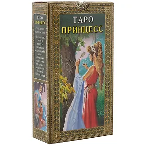 Таро Аввалон, Таро Принцесс (Руководство и карты)