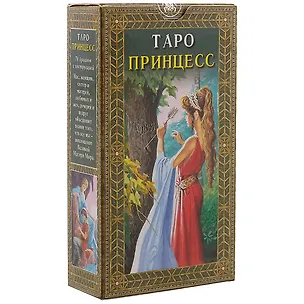 Книга Таро Аввалон, Таро Принцесс (Руководство и карты) ()