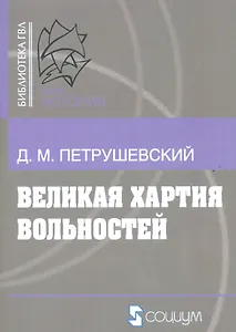 Великая хартия вольностей и конституционная борьба в английском обществе во второй половине XIII в.