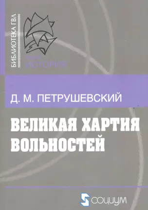 Великая хартия вольностей и конституционная борьба в английском обществе во второй половине XIII в. — 2541625 — 1